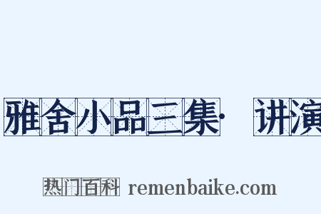 雅舍小品三集·讲演是什么意思的图片